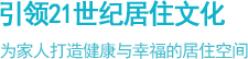 引领21世纪居住文化