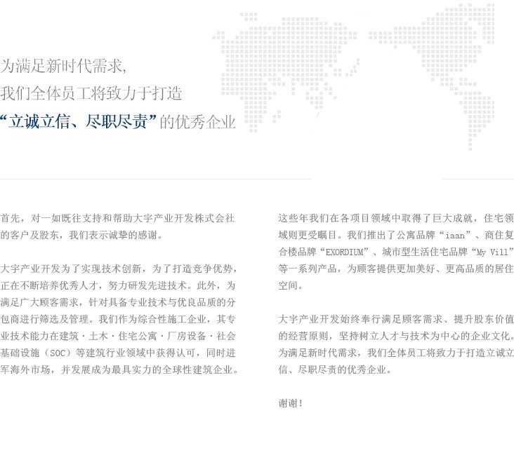 为满足新时代需求,我们全体员工将致力于打造“立诚立信、尽职尽责”的优秀企业