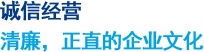 诚信经营 清廉，正直的企业文化