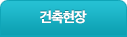건축현장