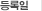 등록일