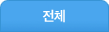 전체