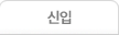 신입