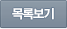 목록보기