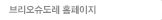 브리오슈도레