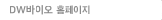 DW바이오