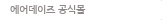에어데이즈공식몰